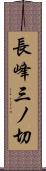 長峰三ノ切 Scroll