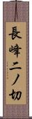 長峰二ノ切 Scroll
