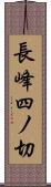 長峰四ノ切 Scroll