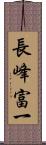 長峰富一 Scroll