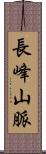 長峰山脈 Scroll
