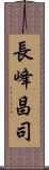 長峰昌司 Scroll