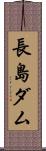 長島ダム Scroll