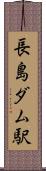長島ダム駅 Scroll