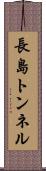 長島トンネル Scroll