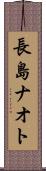 長島ナオト Scroll