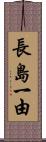 長島一由 Scroll