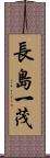 長島一茂 Scroll
