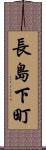 長島下町 Scroll