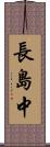 長島中 Scroll