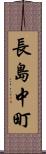 長島中町 Scroll