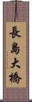 長島大橋 Scroll