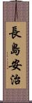 長島安治 Scroll