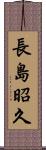 長島昭久 Scroll
