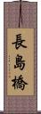長島橋 Scroll