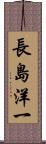 長島洋一 Scroll