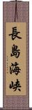 長島海峡 Scroll