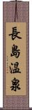 長島温泉 Scroll
