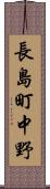 長島町中野 Scroll