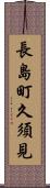 長島町久須見 Scroll