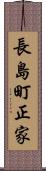 長島町正家 Scroll