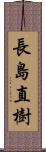 長島直樹 Scroll