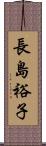 長島裕子 Scroll