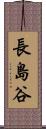 長島谷 Scroll