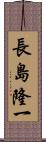 長島隆一 Scroll