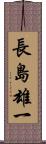 長島雄一 Scroll
