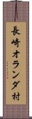 長崎オランダ村 Scroll