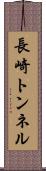 長崎トンネル Scroll