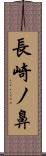 長崎ノ鼻 Scroll