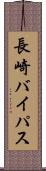 長崎バイパス Scroll
