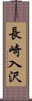 長崎入沢 Scroll