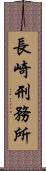 長崎刑務所 Scroll