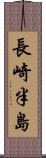 長崎半島 Scroll