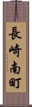 長崎南町 Scroll