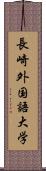 長崎外国語大学 Scroll