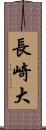 長崎大 Scroll