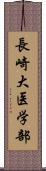 長崎大医学部 Scroll