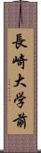 長崎大学前 Scroll