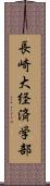 長崎大経済学部 Scroll