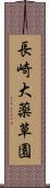 長崎大薬草園 Scroll