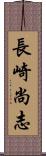 長崎尚志 Scroll