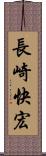 長崎快宏 Scroll