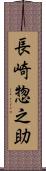長崎惣之助 Scroll