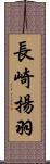 長崎揚羽 Scroll