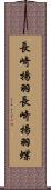 長崎揚羽 Scroll