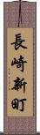 長崎新町 Scroll